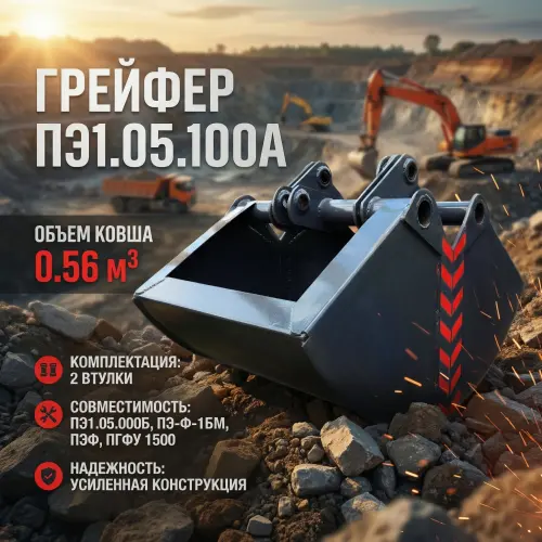 Грейфер 0,56 м³